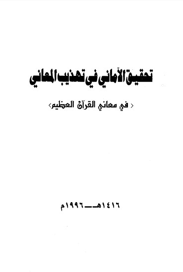 تحقيق الأماني في تهذيب المعاني – الطبعة الأولى