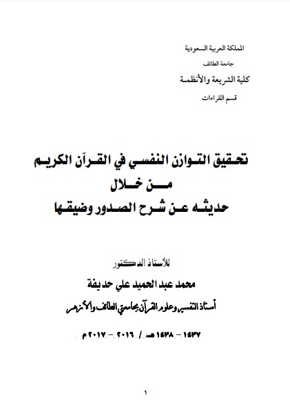 تحقيق التوازن النفسي في القرآن الكريم من خلال حديثه عن الشرح الصدور وضيقها