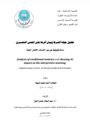 تحليل جملة الشرط وبيان اثرها على المعنى التفسيري دراسة تطبيقية على سور الاعراف و الانفال والتوبة