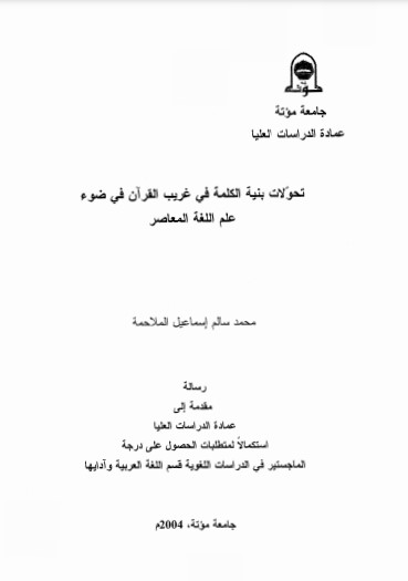 تحولات بنية الكلمة في غريب القرآن في ضوء علم اللغة المعاصر