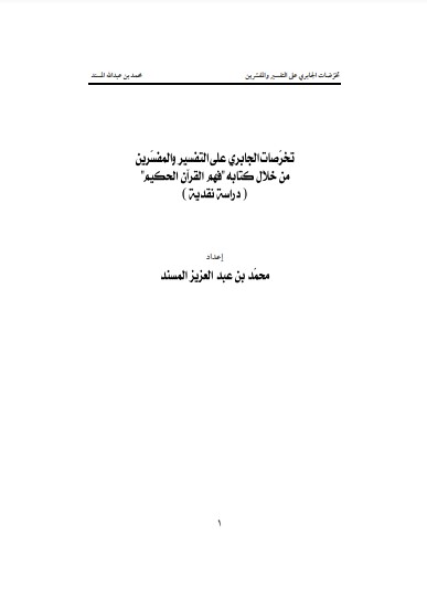 تخرصات الجابري على التفسير والمفسرين من خلال كتابه – فهم القرآن الحكيم