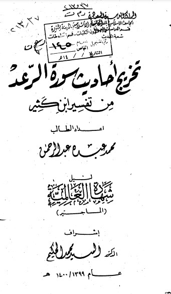 تخريج أحاديث سورة الرعد من تفسير ابن كثير