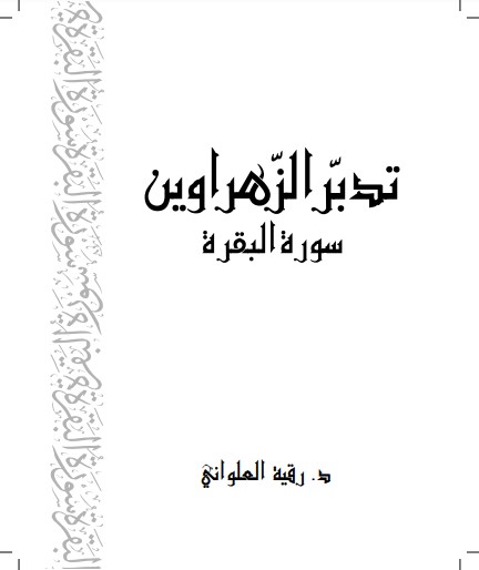 تدبر الزهراوين سورة البقرة