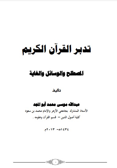 تدبر القرآن الكريم المصطلح والوسائل والغايه