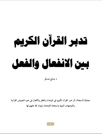 تدبر القرآن الكريم بين الانفعال والفعل