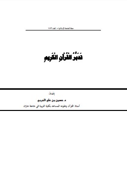 تدبر القرآن الكريم لحسين على الحربي