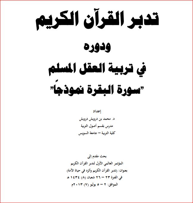 تدبر القرآن دورة في تربية العقل المسلم سورة البقرة نموذجاً