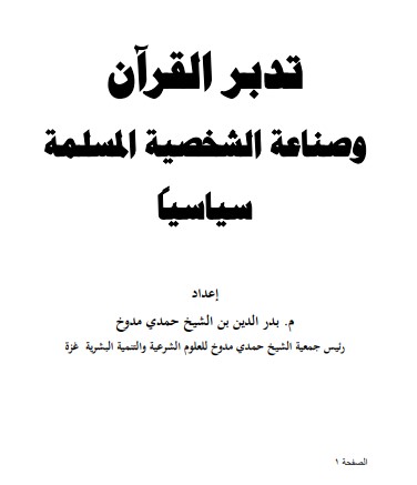 تدبر القرآن وصناعة الشخصي المسلمه سياسيا