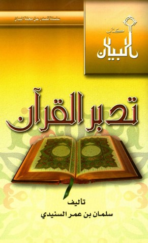 تدبر القرآن – سلمان عمر السنيدي