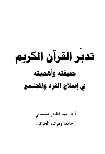 تدبر القرآن الكريم حقيقته واهميته في إصلاح الفرد والمجتمع