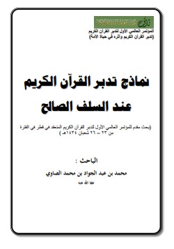 نماذج تدبر القران الكريم عند السلف الصالح – المؤتمر العالمي الأول لتدبر القرآن الكريم