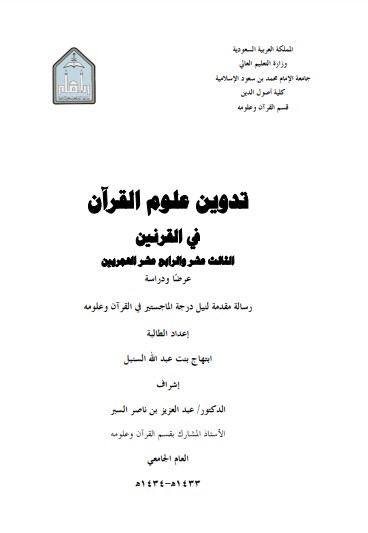 تدوين علوم القران في القرنين الثالث عشر والرابع عشر الهجريين عرضاً ودراسة