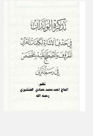 تذكرة الولدان لحذف الإشارة لكلمات القرآن المعروف والمصطلح عليه بالمخصص في رسم آلداني