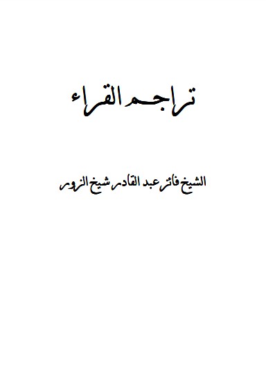 تراجم القراء للشيخ الزور