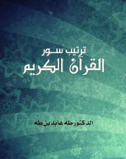 ترتيب سور القرأن الكريم