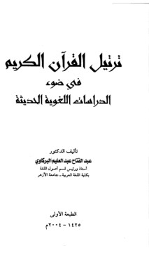 ترتيل القرآن الكريم