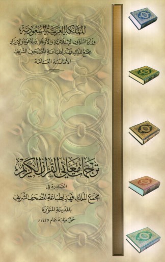 Translations of the Meanings of the Noble Qur'an Issued by the King Fahd Complex for the Printing of the Holy Qur'an