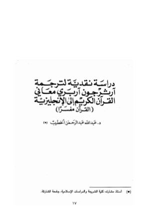 دراسة نقدية لترجمة آرثرجون آربري معاني القرآن الكريم إلى الإنجليزية  – القرآن مفسراً