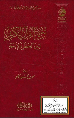 ترجمة القرآن الكريم بين الحظر والإباحة