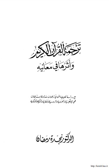 ترجمة القرآن الكريم وأثرها في معانيه