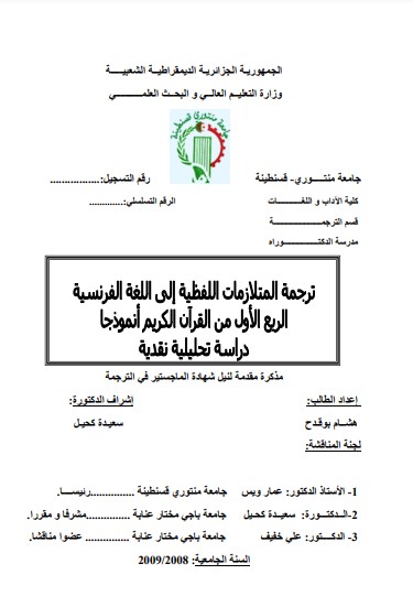 ترجمة المتلازمات اللفظية إلى اللغة الفرنسية