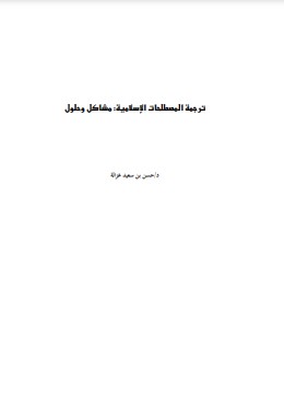 ترجمة المصطلحات الإسلامية: مشاكل وحلول