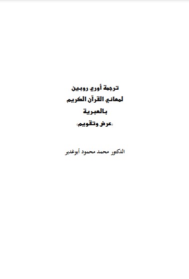 ترجمة أوري روبين لمعاني القرآن الكريم بالعبرية