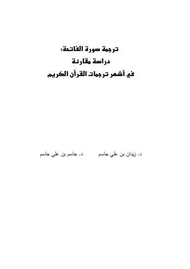 ترجمة سورة الفاتحة دراسة مقارنة في أشهر ترجمات القرآن الكريم