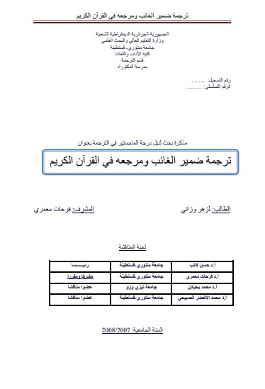 ترجمة ضمیر الغائب ومرجعه في القرآن الكريم