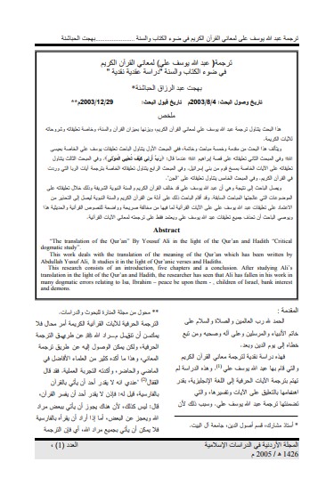 ترجمة عبد الله يوسف علي لمعاني القرآن الكريم في ضوء الكتاب والسنه