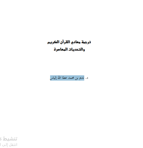 ترجمة معاني القرآن الكريم والتحديات المعاصرة