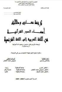 ترجمة اسماء و معاني ودلالات أسماء السور القرآنية من اللغة العربية إلى اللغة الفرنسية