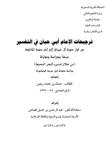 ترجيحات ابي حيان في التفسير من اول سورة ال عمران الى اخر سورة المائدة جمعا ودراسة موازنة ترجيحات ابي حيان في التفسير من اول سورة ال عمران الى اخر سورة المائدة جمعا ودراسة موازنة