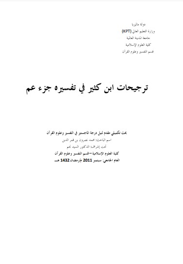 ترجيحات ابن كثير في تفسيره جزء عم لـ محمد نصرون بن قمر الدين