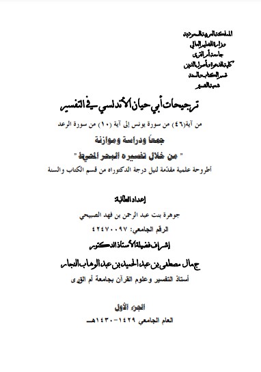 ترجيحات ابي حيان الاندلسي في التفسير من اية 46 من سورة يونس الى اية 10 من سورة الرعد جمعا ودراسة موازنة الجزء الاول