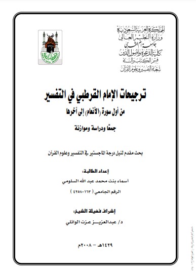 ترجيحات الإمام القرطبي في التفسير – ماجستير