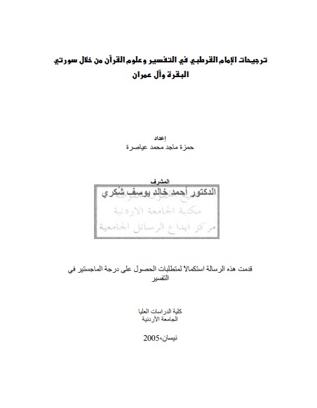 ترجيحات الإمام القرطبي في التفسير وعلوم القرآن من خلال سورتي البقرة وآل عمران