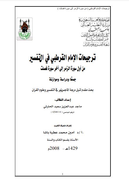 ترجيحات الامام القرطبي في التفسير