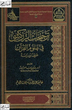 ترجيحات الزركشي في علوم القران