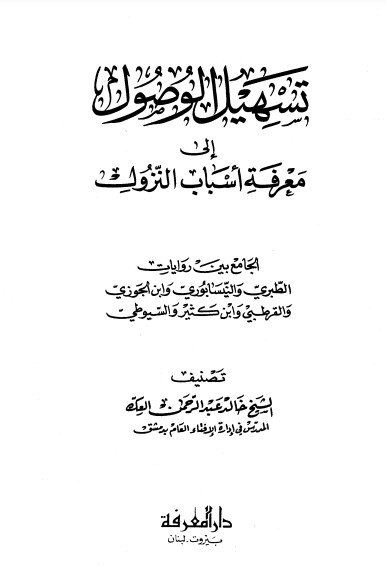 تسهيل الوصول إلى معرفة أسباب النزول – ط دار المعرفة