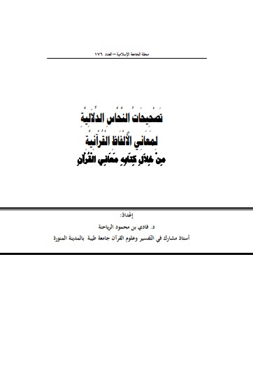 تصحيحات النحاس الدلالية لمعاني الألفاظ القرآنية من خلال كتابة معاني القرآن