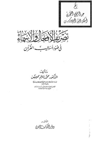 تصريف الأفعال والأسماء – الطبعة الأولى