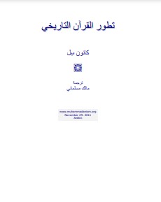 تطور القرأن التاريخي كانون سل