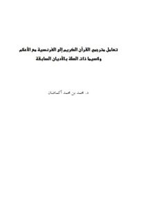 تعامل مترجمي القرآن الكريم الى الفرنسيه مع الاعلام ولا سيما ذات الصله بالاديان السابقه