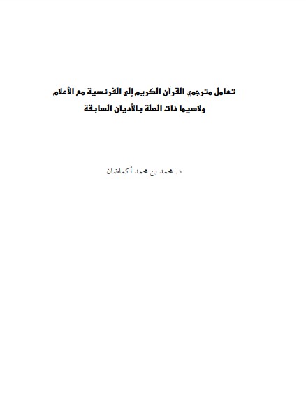 تعامل مترجمي القرآن الكريم الى الفرنسيه مع الاعلام ولا سيما ذات الصله بالاديان السابقه