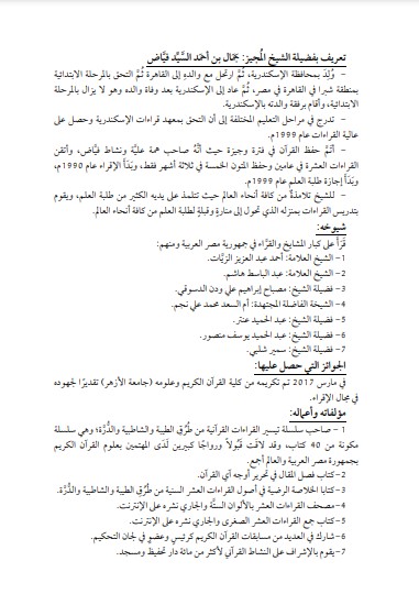 تعريف بفضيلة الشيخ المُجيز جمال بن أحمد السيد فياض