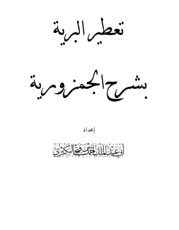 تعطير البرية بشرح الجمزورية