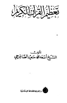 تعظيم القرآن الكريم