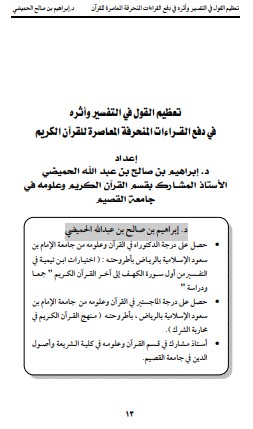 تعظيم القول في التفسير وأثرة في دفع القراءات المنحرفة المعاصرة للقرآن الكريم