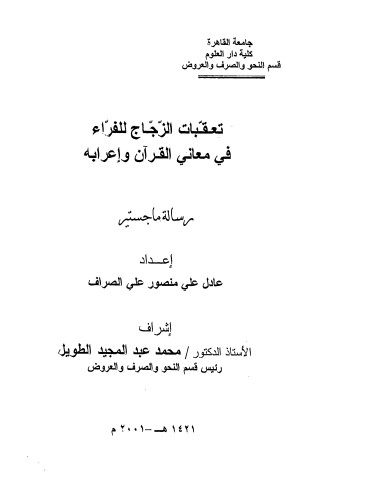 تعقبات الزجاج للفراء في معاني القرآن وإعرابة